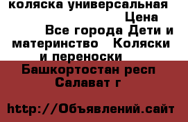 коляска универсальная Reindeer Prestige Lily › Цена ­ 49 800 - Все города Дети и материнство » Коляски и переноски   . Башкортостан респ.,Салават г.